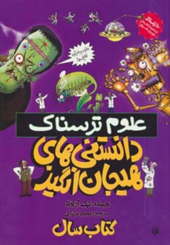 کتاب علوم ترسناک دانستنی های هیجان انگیز