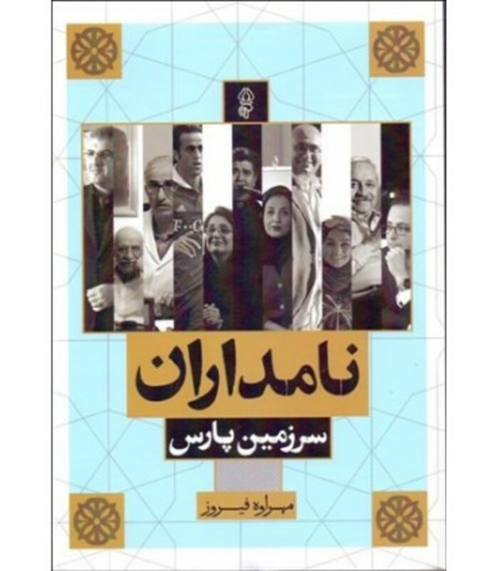 کتاب نامداران سرزمین پارس