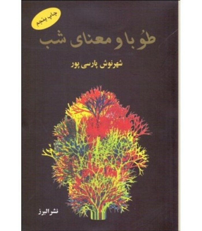 کتاب طوبا و معنای شب