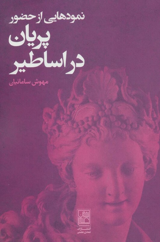 کتاب نمودهایی از حضور پریان در اساطیر