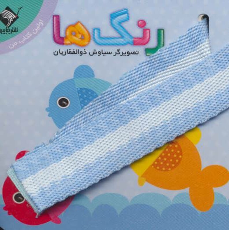 کتاب رنگ ها اولین کتاب من نشر جابیرو