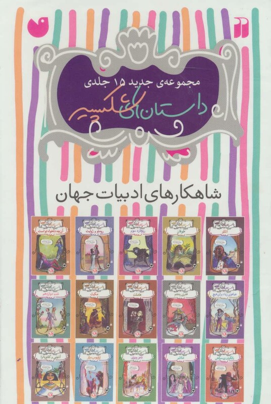 کتاب مجموعه داستان های شکسپیر 15 جلدی نشر ذکر