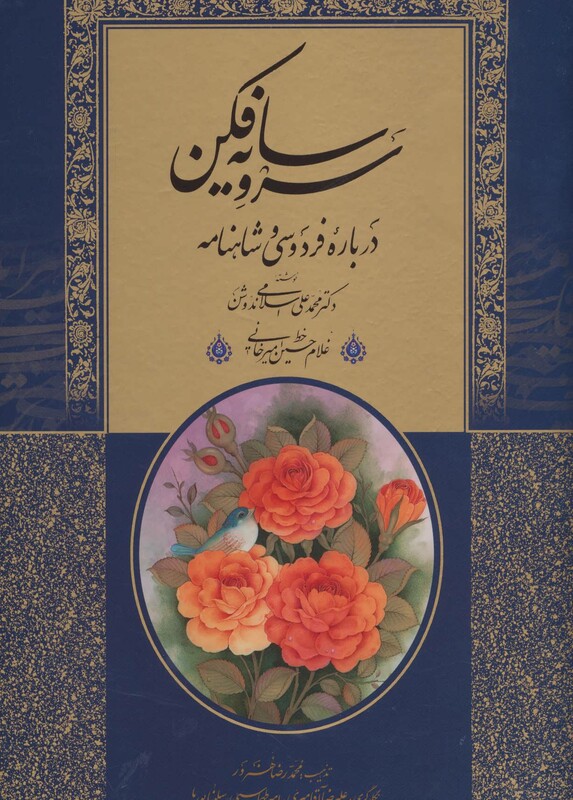 کتاب سرو سایه فکن درباره فردوسی و شاهنامه 208317