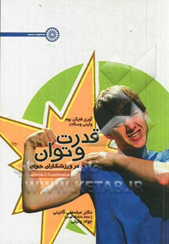 قدرت و توان در ورزشکاران جوان