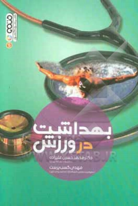 بهداشت در ورزش