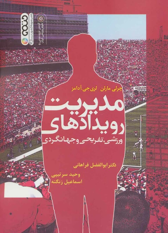 مدیریت رویدادهای ورزشی تفریحی و جهانگردی