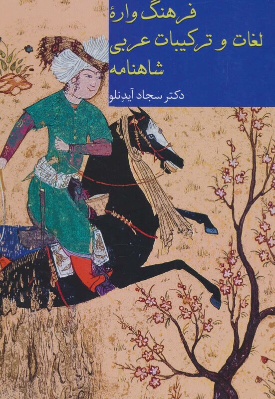 کتاب فرهنگ واره لغات و ترکیبات عربی شاهنامه