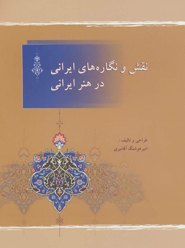 نقش و نگاره های ایرانی در هنر ایرانی