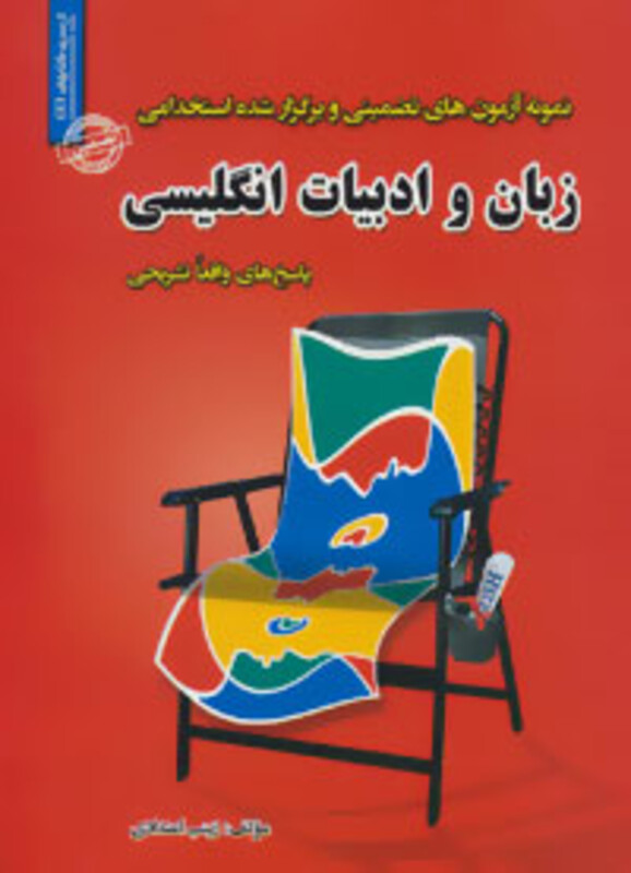کتاب نمونه آزمون های تضمینی و برگزار شده استخدامی زبان و ادبیات انگلیسی