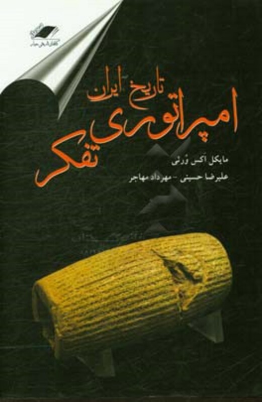 کتاب تاریخ ایران امپراتوری تفکر