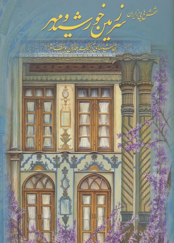 کتاب سرزمین خورشید و مهر