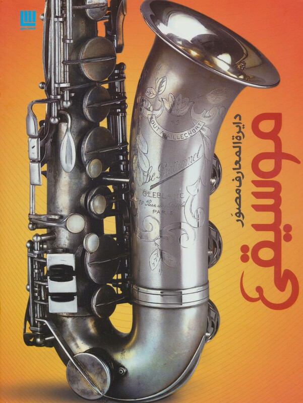 دایره المعارف مصور موسیقی