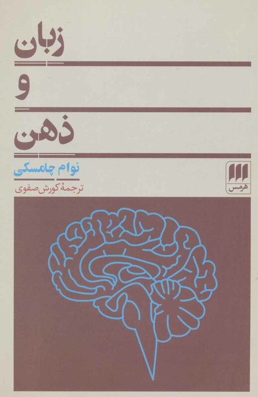 کتاب زبان و ذهن نشر هرمس