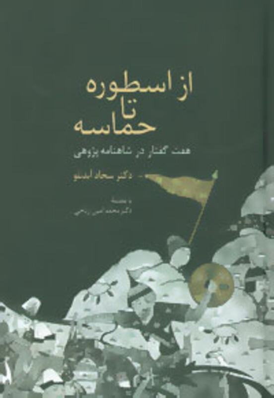 از اسطوره تا حماسه