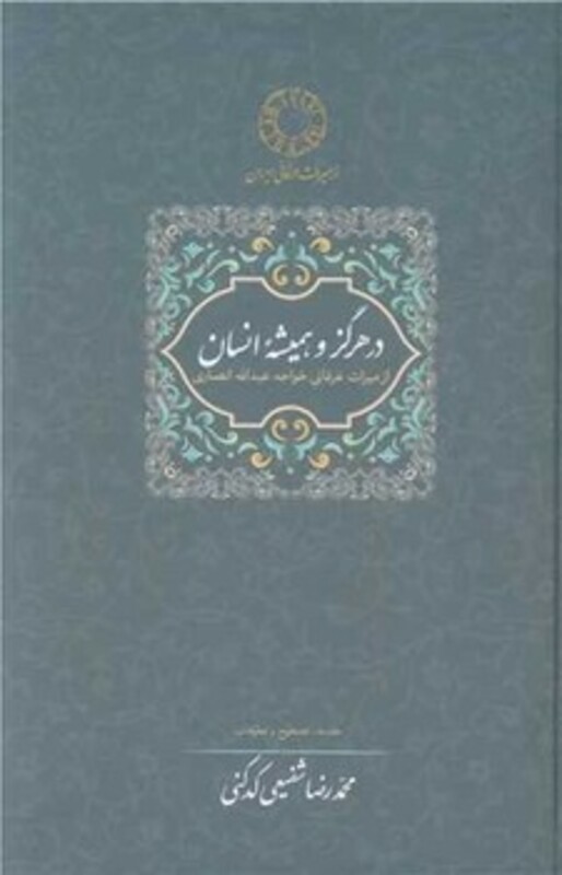 در هرگز و همیشه انسان از میراث عرفانی خواجه عبدالله انصاری