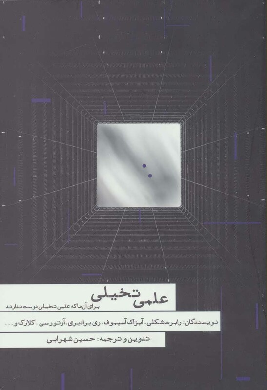 علمی تخیلی نشر هیرمند