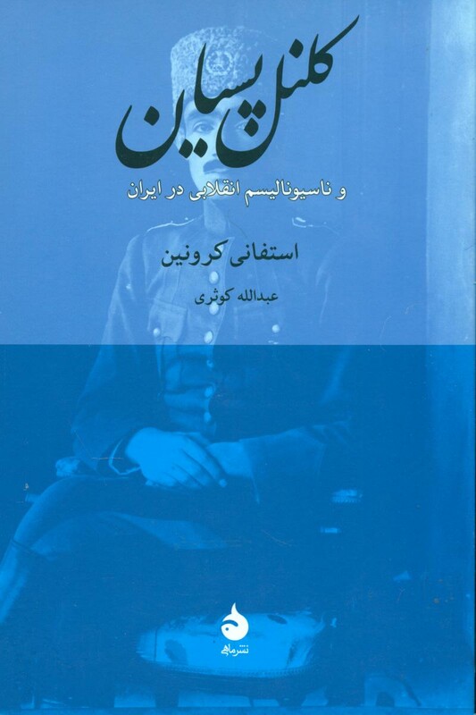 کلنل پسیان و ناسیونالیسم انقلابی در ایران