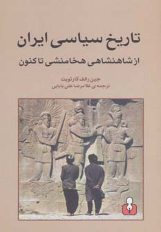 تاریخ سیاسی ایران از شاهنشاهی هخامنشی تا کنون