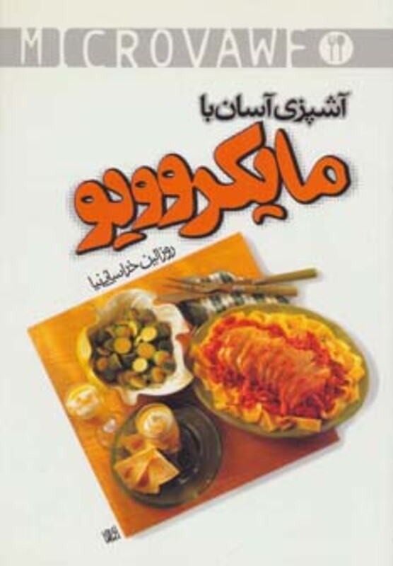 کتاب آشپزی آسان با مایکروویو