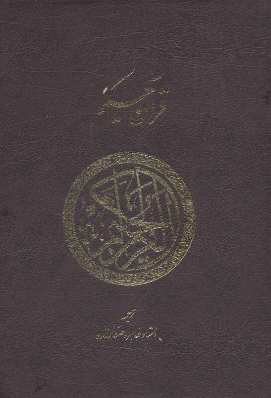 کتاب قرآن حکیم