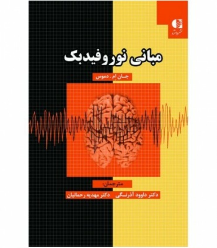 کتاب مبانی نوروفیدبک