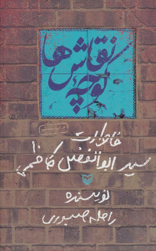 کتاب کوچه نقاش ها خاطرات سید ابوالفضل کاظمی