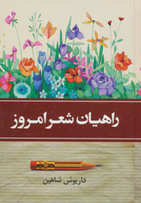 کتاب راهیان شعر امروز