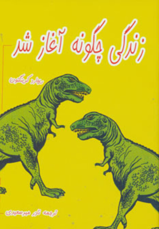 زندگی چگونه آغاز شد