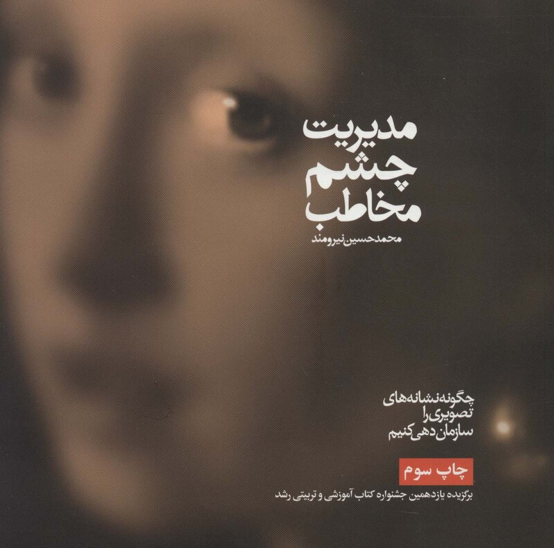 مدیریت چشم مخاطب