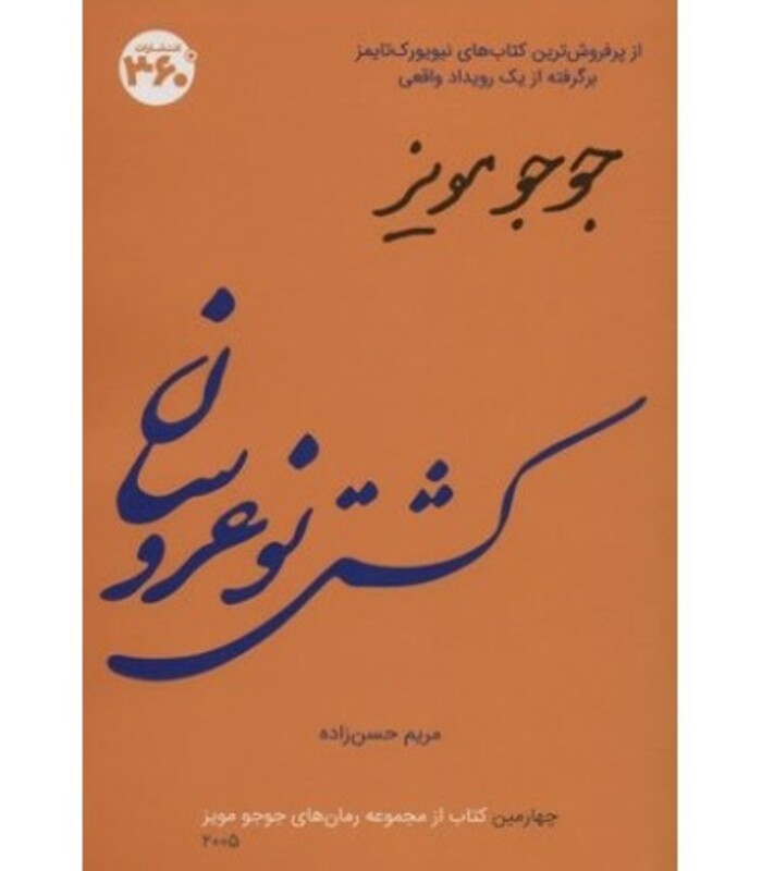 کتاب جوجو مویز 4 کشتی نو عروسان