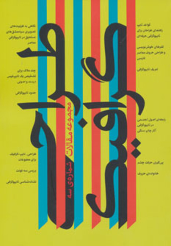 کتاب مجموعه مقالات طراحی گرافیک