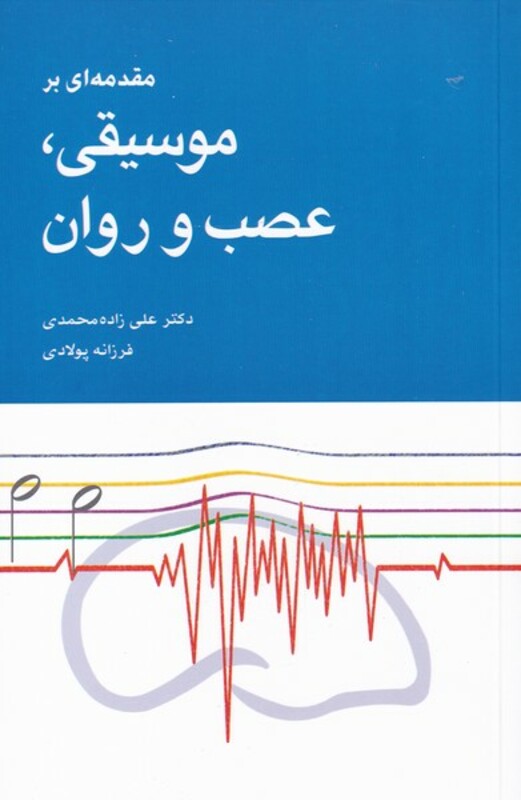 کتاب مقدمه ای بر موسیقی عصب و روان