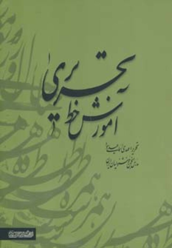 آموزش خط تحریری نشر فرهنگسرای میردشتی