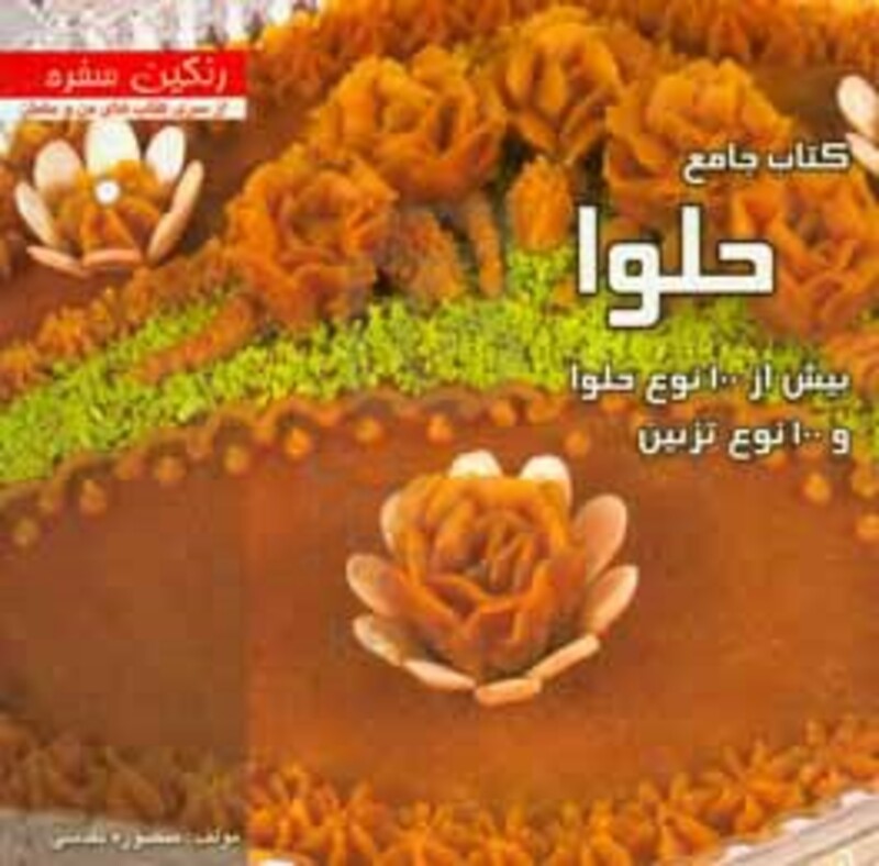 کتاب جامع حلوا