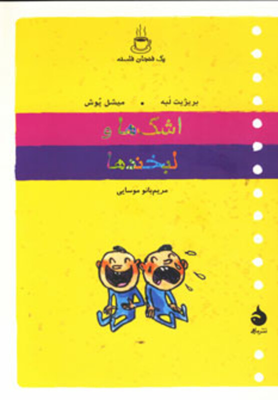 کتاب یک فنجان فلسفه اشک ها و لبخندها