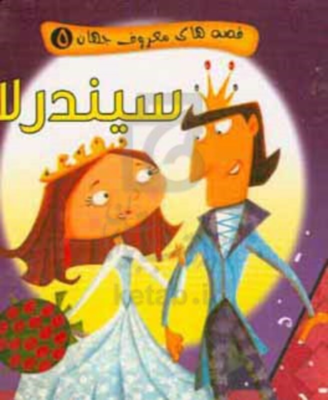 قصه های معروف جهان 5