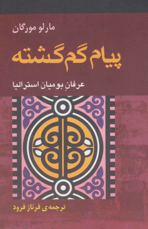 کتاب پیام گم گشته نشر آوند دانش