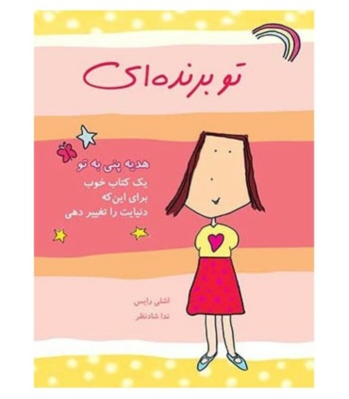 تو برنده ای