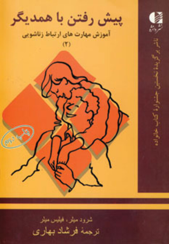 کتاب پیش رفتن با همدیگر