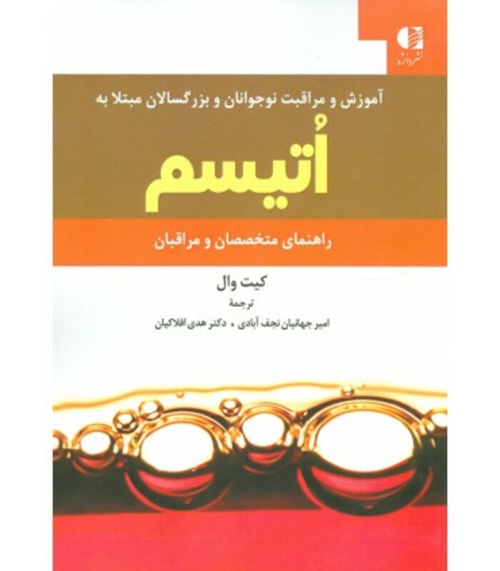 کتاب آموزش و مراقبت نوجوانان و بزرگسالان مبتلا به اتیسم