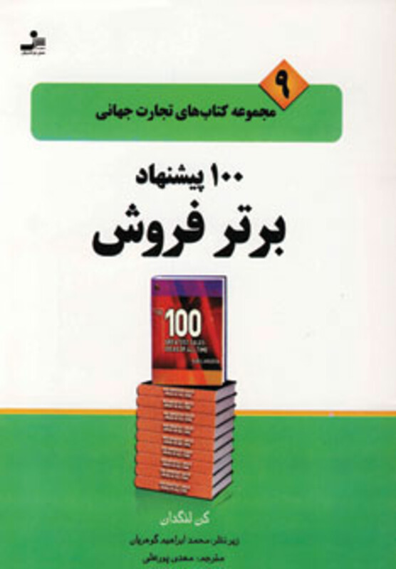کتاب 100 پیشنهاد برتر فروش