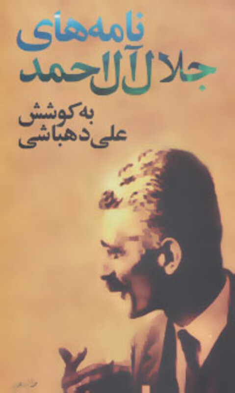 کتاب نامه های جلال آل احمد