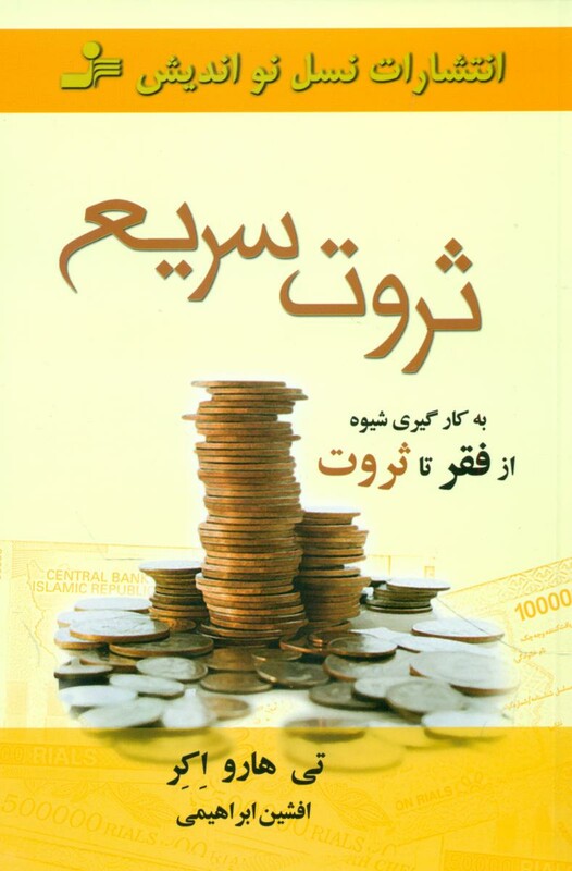 کتاب ثروت سریع