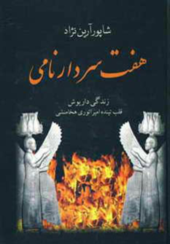 کتاب هفت سردار نامی نشر سمیر