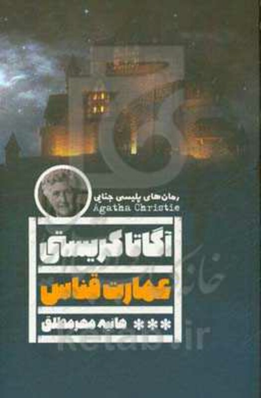 کتاب عمارت قناس