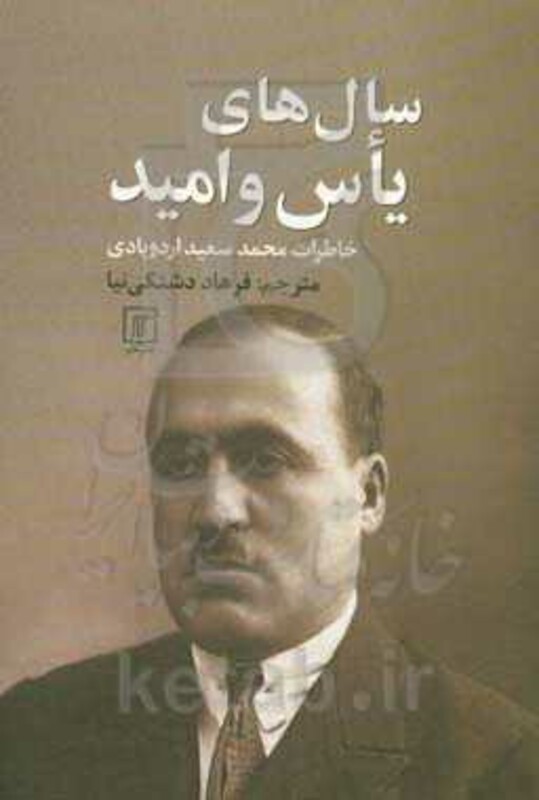 سال های یاس و امید