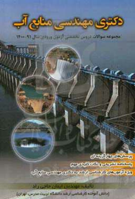 کتاب دکتری مهندسی منابع آب