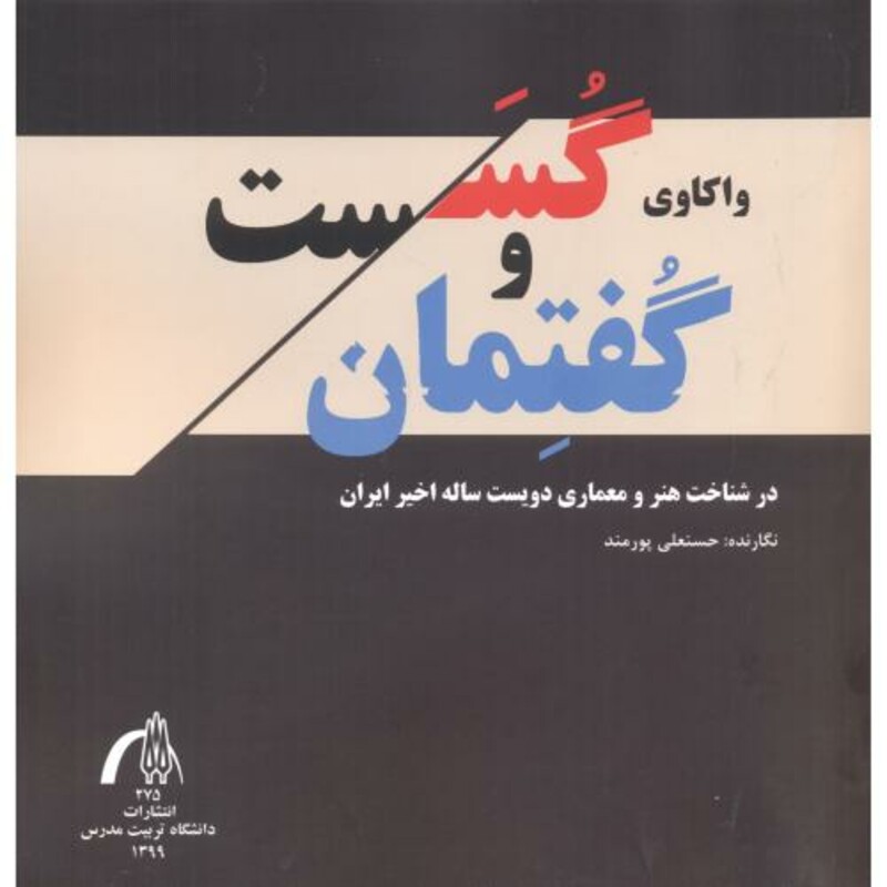 واکاوی گسست و گفتمان