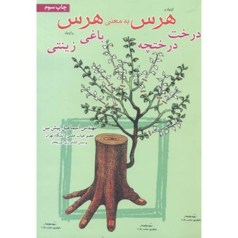 کتاب هرس به معنی هرس