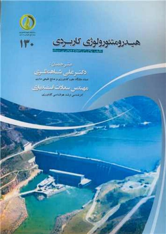 کتاب هیدرومتئورولوژی کاربردی